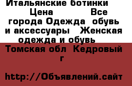 Итальянские ботинки Ash  › Цена ­ 4 500 - Все города Одежда, обувь и аксессуары » Женская одежда и обувь   . Томская обл.,Кедровый г.